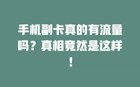 手机副卡真的有流量吗?真相竟然是这样!