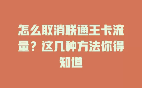 怎么取消联通王卡流量?这几种方法你得知道