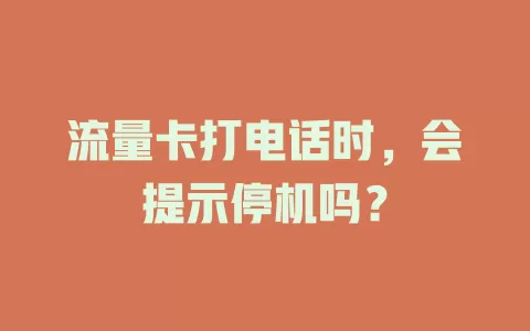流量卡打电话时,会提示停机吗?