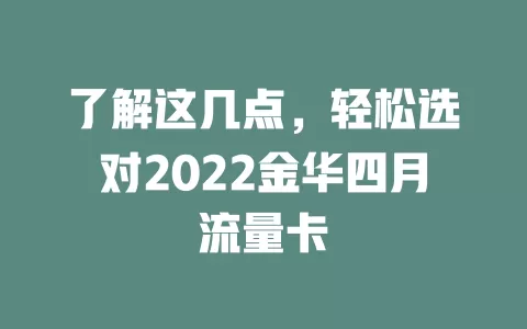 了解这几点,轻松选对2022金华四月流量卡