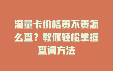 流量卡价格贵不贵怎么查？教你轻松掌握查询方法