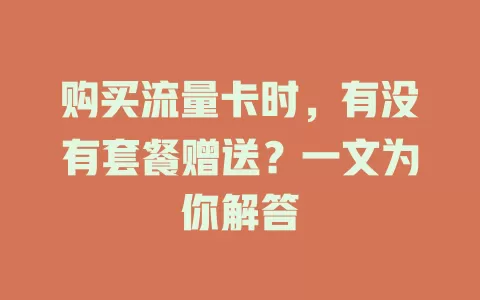 购买流量卡时,有没有套餐赠送?一文为你解答