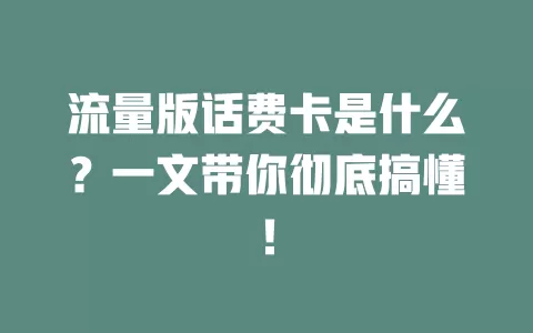 流量版话费卡是什么?一文带你彻底搞懂!