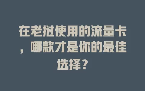 在老挝使用的流量卡，哪款才是你的最佳选择？