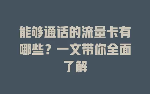 能够通话的流量卡有哪些？一文带你全面了解