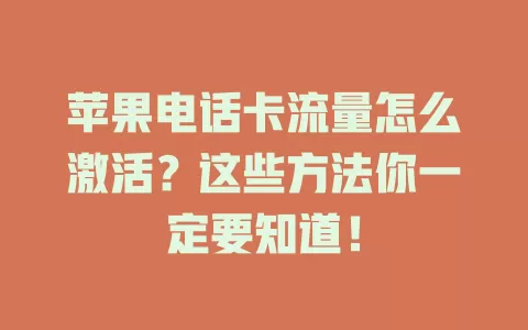 苹果电话卡流量怎么激活?这些方法你一定要知道!