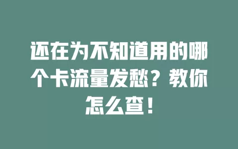 还在为不知道用的哪个卡流量发愁？教你怎么查！