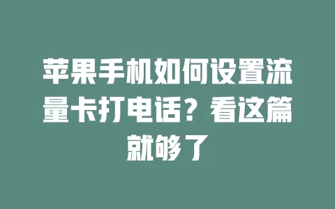 苹果手机如何设置流量卡打电话?看这篇就够了