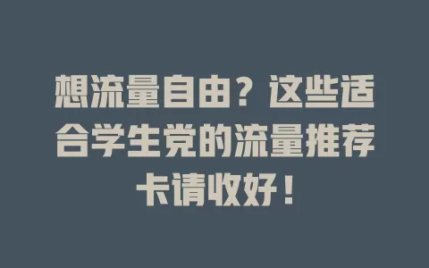 想流量自由?这些适合学生党的流量推荐卡请收好!