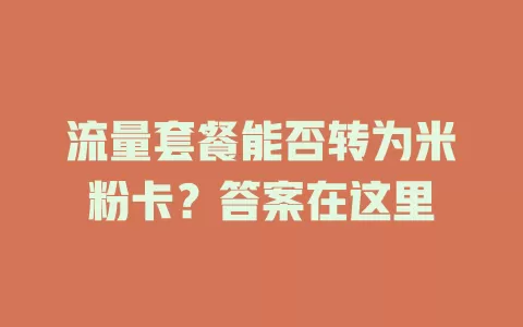 流量套餐能否转为米粉卡?答案在这里