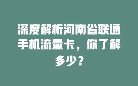 深度解析河南省联通手机流量卡,你了解多少?