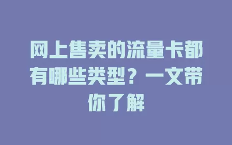 网上售卖的流量卡都有哪些类型?一文带你了解