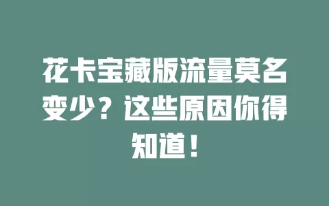 花卡宝藏版流量莫名变少？这些原因你得知道！