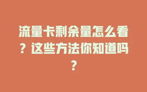 流量卡剩余量怎么看?这些方法你知道吗?