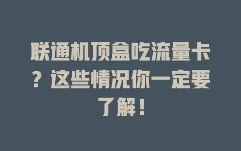 联通机顶盒吃流量卡?这些情况你一定要了解!