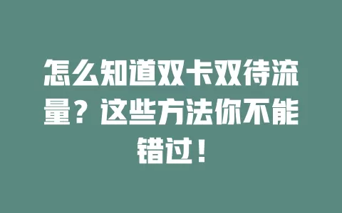 怎么知道双卡双待流量？这些方法你不能错过！
