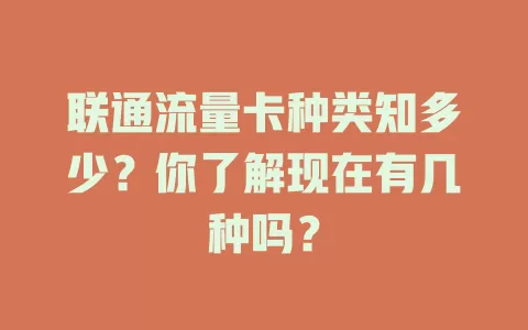 联通流量卡种类知多少?你了解现在有几种吗?
