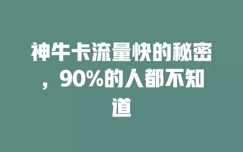 神牛卡流量快的秘密,90%的人都不知道