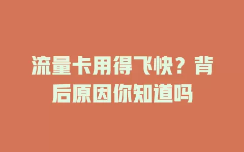 流量卡用得飞快?背后原因你知道吗