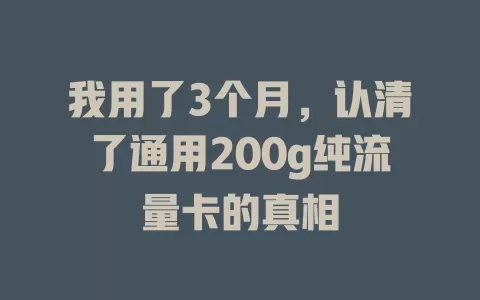 我用了3个月,认清了通用200g纯流量卡的真相