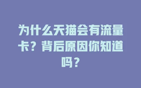 为什么天猫会有流量卡?背后原因你知道吗?