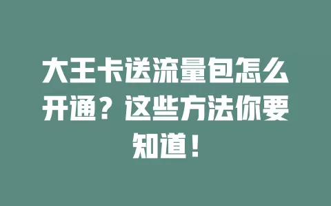 大王卡送流量包怎么开通?这些方法你要知道!