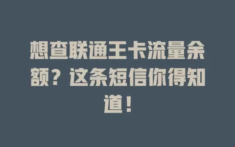 想查联通王卡流量余额?这条短信你得知道!