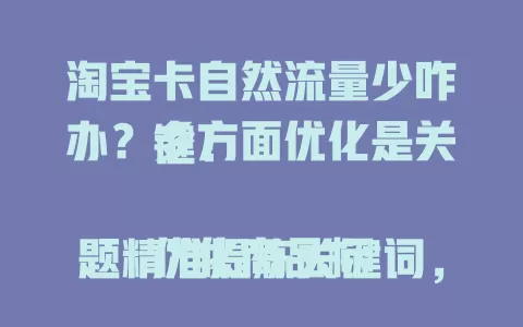 淘宝卡自然流量少咋办?多方面优化是关键!
优化商品标题精准提炼关键词,主图展示全貌细节,统一店铺装修,参与平台活动,注重评价售后,持续优化详情页,多管齐下获更多流量促店铺发展 。