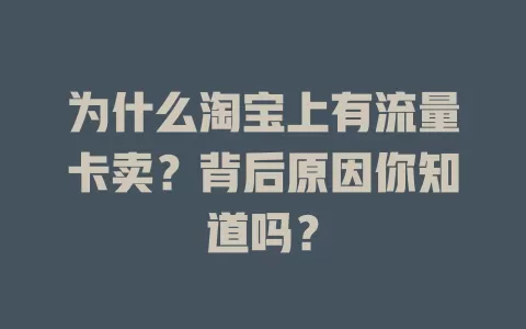 为什么淘宝上有流量卡卖?背后原因你知道吗?