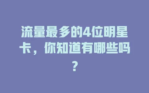 流量最多的4位明星卡,你知道有哪些吗?