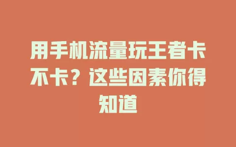 用手机流量玩王者卡不卡?这些因素你得知道