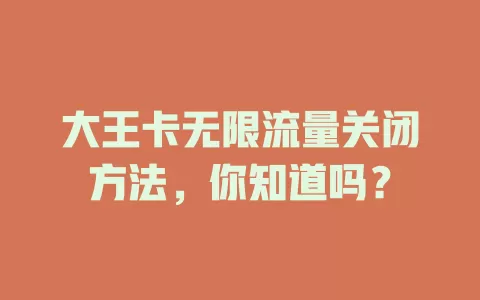 大王卡无限流量关闭方法，你知道吗？