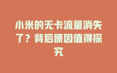 小米的无卡流量消失了?背后原因值得探究