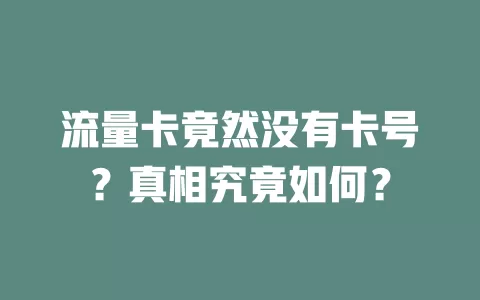 流量卡竟然没有卡号?真相究竟如何?
