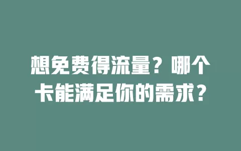 想免费得流量？哪个卡能满足你的需求？