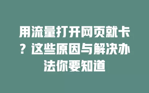 用流量打开网页就卡?这些原因与解决办法你要知道