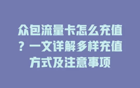 众包流量卡怎么充值?一文详解多样充值方式及注意事项