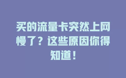 买的流量卡突然上网慢了?这些原因你得知道!