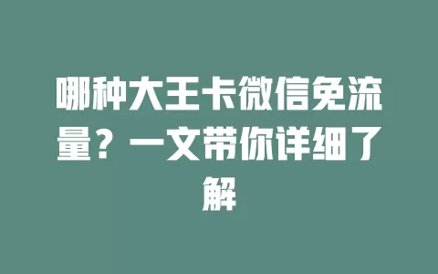 哪种大王卡微信免流量?一文带你详细了解