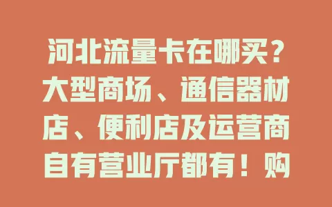 河北流量卡在哪买?大型商场、通信器材店、便利店及运营商自有营业厅都有!购卡要留意啥?