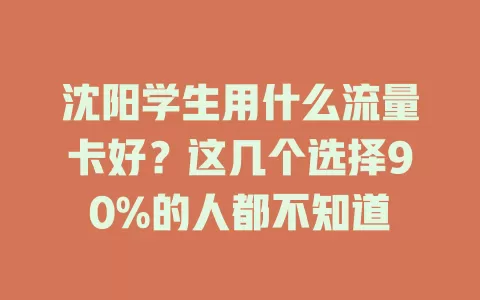 沈阳学生用什么流量卡好?这几个选择90%的人都不知道