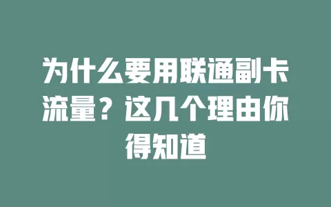 为什么要用联通副卡流量?这几个理由你得知道