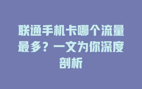 联通手机卡哪个流量最多?一文为你深度剖析