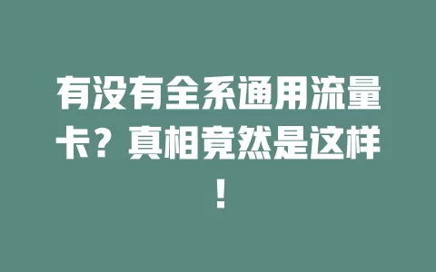 有没有全系通用流量卡?真相竟然是这样!