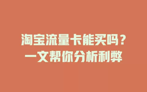 淘宝流量卡能买吗？一文帮你分析利弊