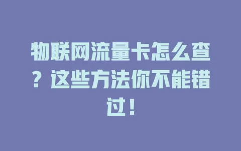 物联网流量卡怎么查?这些方法你不能错过!