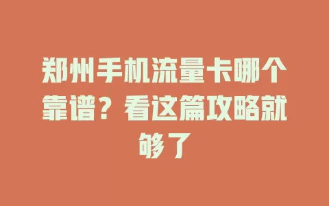 郑州手机流量卡哪个靠谱?看这篇攻略就够了