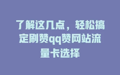 了解这几点，轻松搞定刷赞qq赞网站流量卡选择