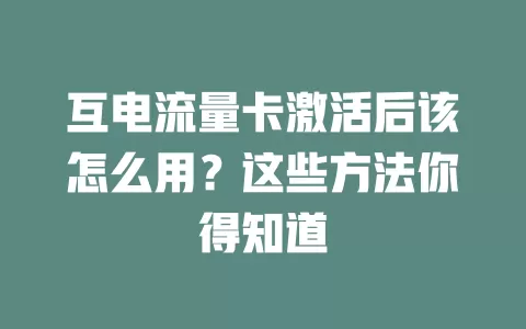 互电流量卡激活后该怎么用?这些方法你得知道