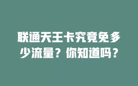 联通天王卡究竟免多少流量?你知道吗?